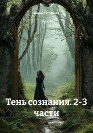 Тень сознания. 2-3 части