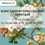 Страх Божий и любовь к человечеству