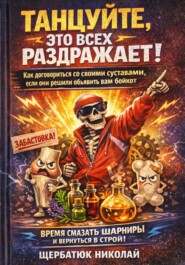 Танцуйте, это всех раздражает! Как договориться со своими суставами, если они решили объявить вам бойкот