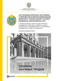 Актуальные вопросы состояния и перспектив развития вооружения, военной и специальной техники Воздушно-космических сил. V Всероссийская научно-практическая конференция Военного учебного центра Московского государственного технического университета имени Н.Э. Баумана (Москва, 28 апреля 2023 г.)