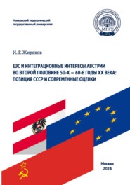 ЕЭС и интеграционные интересы Австрии во второй половине 50-х – 60-е годы ХХ века: позиция СССР и современные оценки