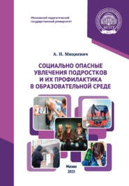 Социально опасные увлечения подростков и их профилактика в образовательной среде