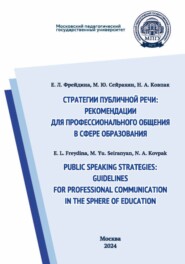 Public speaking strategies: guidelines for professional communication in the sphere of education / Стратегии публичной речи: рекомендации для профессионального общения в сфере образования
