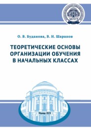 Теоретические основы организации обучения в начальных классах