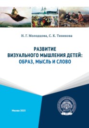 Развитие визуального мышления детей: образ, мысль и слово