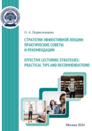 Effective Lecturing Strategies: Practical Tips and Recommendations / Стратегии эффективной лекции: практические советы и рекомендации