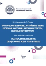 Practical English Grammar: Oblique Moods, Modal Verbs & Verbals / Практическая грамматика английского языка: косвенные наклонения, модальные глаголы, неличные формы глагола