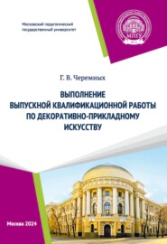 Выполнение выпускной квалификационной работы по декоративно-прикладному искусству