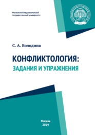 Конфликтология. Задания и упражнения