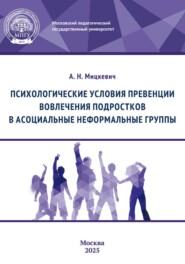 Психологические условия превенции вовлечения подростков в асоциальные неформальные группы