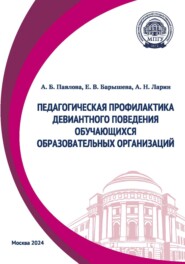 Педагогическая профилактика девиантного поведения обучающихся образовательных организаций