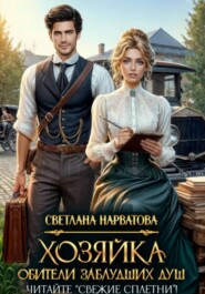 Хозяйка Обители заблудших душ. Читайте «Свежие сплетни»!