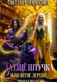 Та ещё штучка и золотое дерево