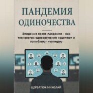 Пандемия одиночества: Эпидемия после пандемии - как технологии одновременно исцеляют и усугубляют изоляцию