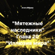 «Мятежные наследники» Глава 20 «Иллюзия мира»