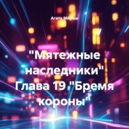 «Мятежные наследники» Глава 19 «Бремя короны»
