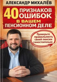 40 признаков ошибок в вашем пенсионном деле