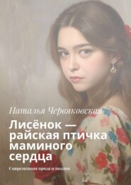 Лисёнок – райская птичка маминого сердца. Современная проза и поэзия