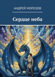 Сердце неба