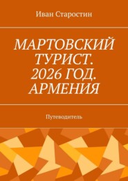 Мартовский турист. 2026 год. Армения. Путеводитель