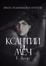 Ксантий и меч