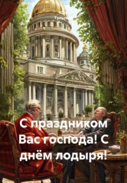 С праздником Вас господа! С днём лодыря!