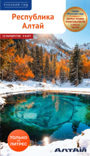 Республика Алтай