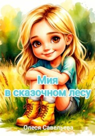 Мия в сказочном лесу