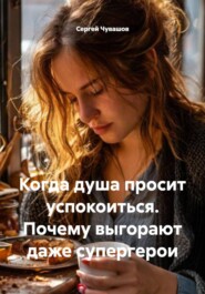 Когда душа просит успокоиться. Почему выгорают даже супергерои