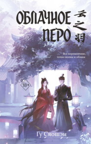 Облачное перо. Том 1