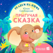 Сказки на ночь. Прыгучая сказка