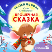 Сказки на ночь. Крошечная сказка