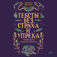 Тексты без страха и упрека. Превращаем магию в систему