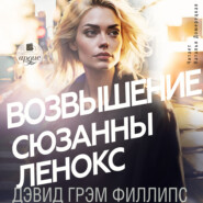 Возвышение Сюзанны Ленокс