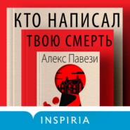 Кто написал твою смерть