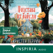 Подстава от бабули. Руководство по раскрытию собственного убийства