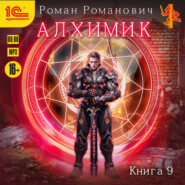 Алхимик. Книга 9. Отец