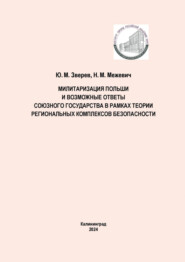 Милитаризация Польши и возможные ответы Союзного государства в рамках теории региональных комплексов безопасности