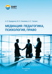 Медиация: педагогика, психология, право