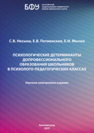 Психологические детерминанты допрофессионального образования школьников в психолого-педагогических классах
