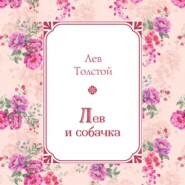 Лев и собачка