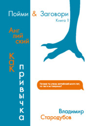 Пойми &amp; Заговори. Книга 1. Английский как привычка