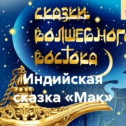 Индийская сказка «Мак»