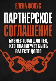 Партнерское соглашение: Бизнес-план для тех, кто планирует быть вместе долго