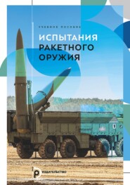 Испытания ракетного оружия