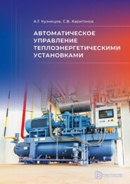 Автоматическое управление теплоэнергетическими установками