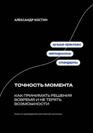 Точность момента: Как принимать решения вовремя и не терять возможности