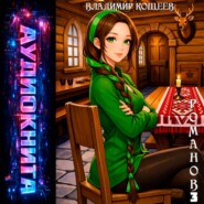 Романов. Том 3