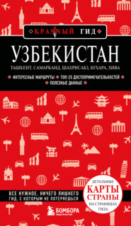 Узбекистан: Ташкент, Самарканд, Шахрисабз, Бухара, Хива. Путеводитель