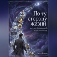 По ту сторону жизни